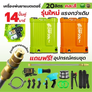 เครื่องพ่นยา ตราแรด RAMPAG 20ลิตร (สินค้าเกรดพรีเมียม) ถังพ่นยา เครื่องพ่นยาแบตเตอรี หัวทองเหลืองแท้