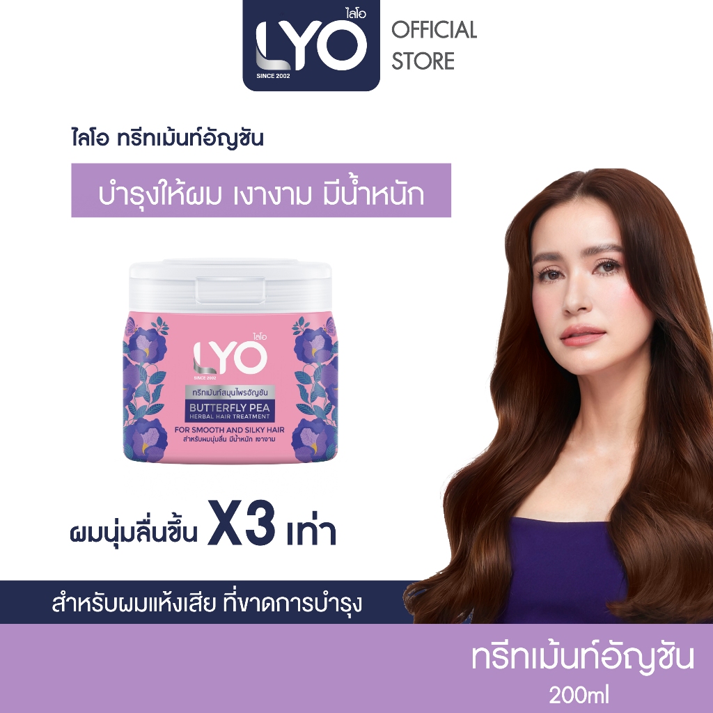 LYO สมุนไพร - ทรีทเม้นท์ สูตรอัญชัน บำรุงผมแห้งเสีย เงางาม มีน้ำหนัก 200ml