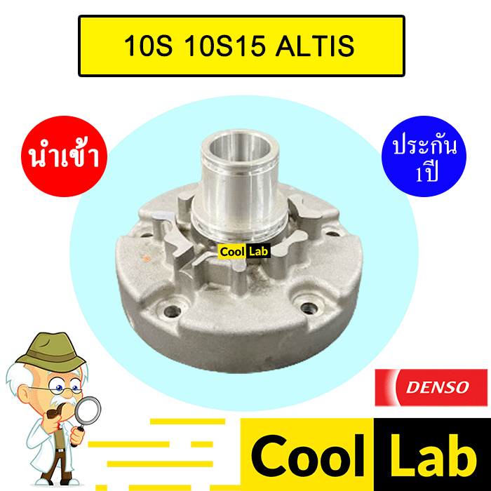 ฝาคอคอมแอร์ นำเข้า เดนโซ่ 10S15L อัลติส ฝาหน้าคอม ฝาคอ แอร์รถยนต์ 10S 10S15 ALTIS 006 375