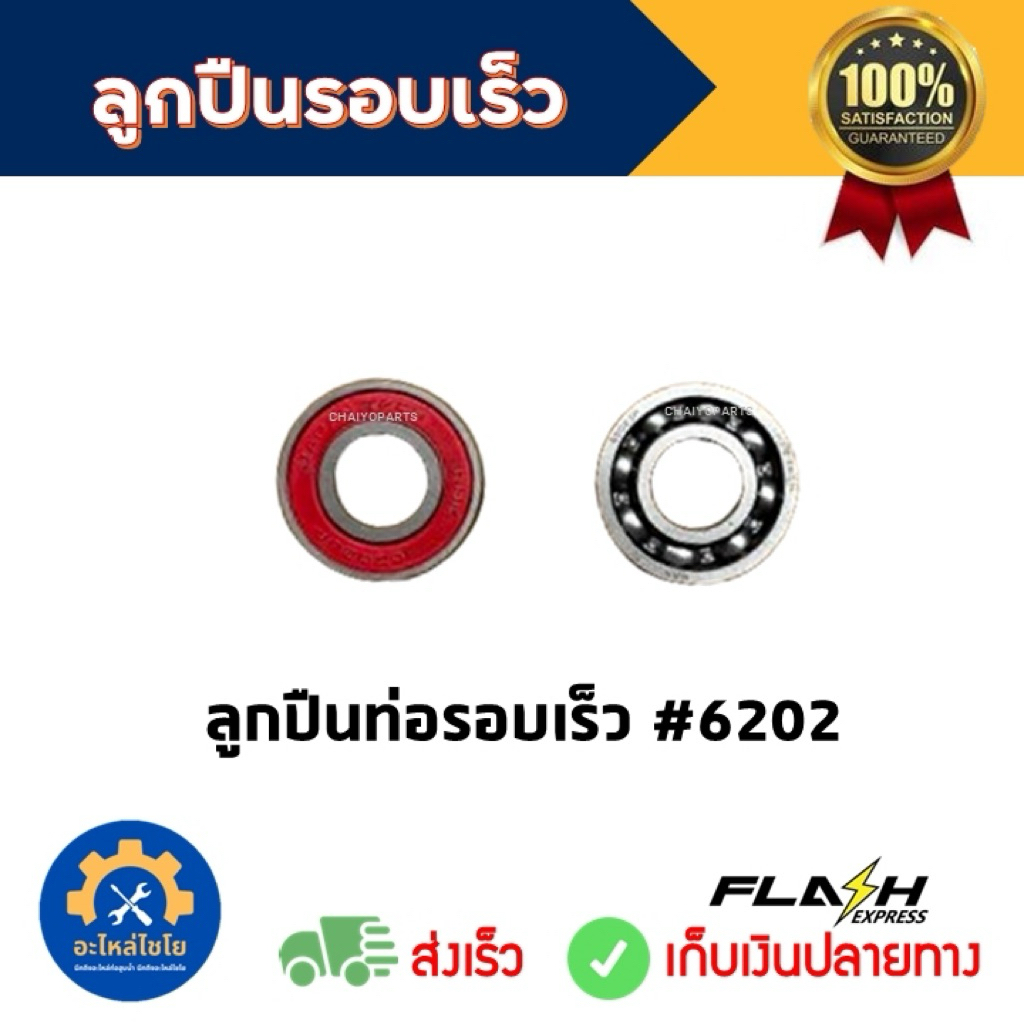 (ของแท้)ลูกปืนอย่างดี NHK 6202 6206 30206 ลูกปืนเตเปอร์ ท่อสูบน้ำ ท่อพญานาค ท่อรอบเร็ว ท่อรอบช้า