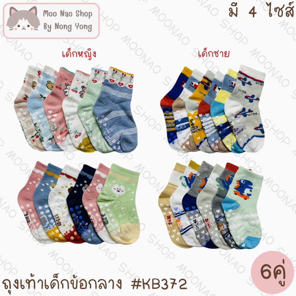 Moonao ถุงเท้าข้อกลางเด็กลายน่ารัก แพค6คู่ มี3ไซส์ #KB372