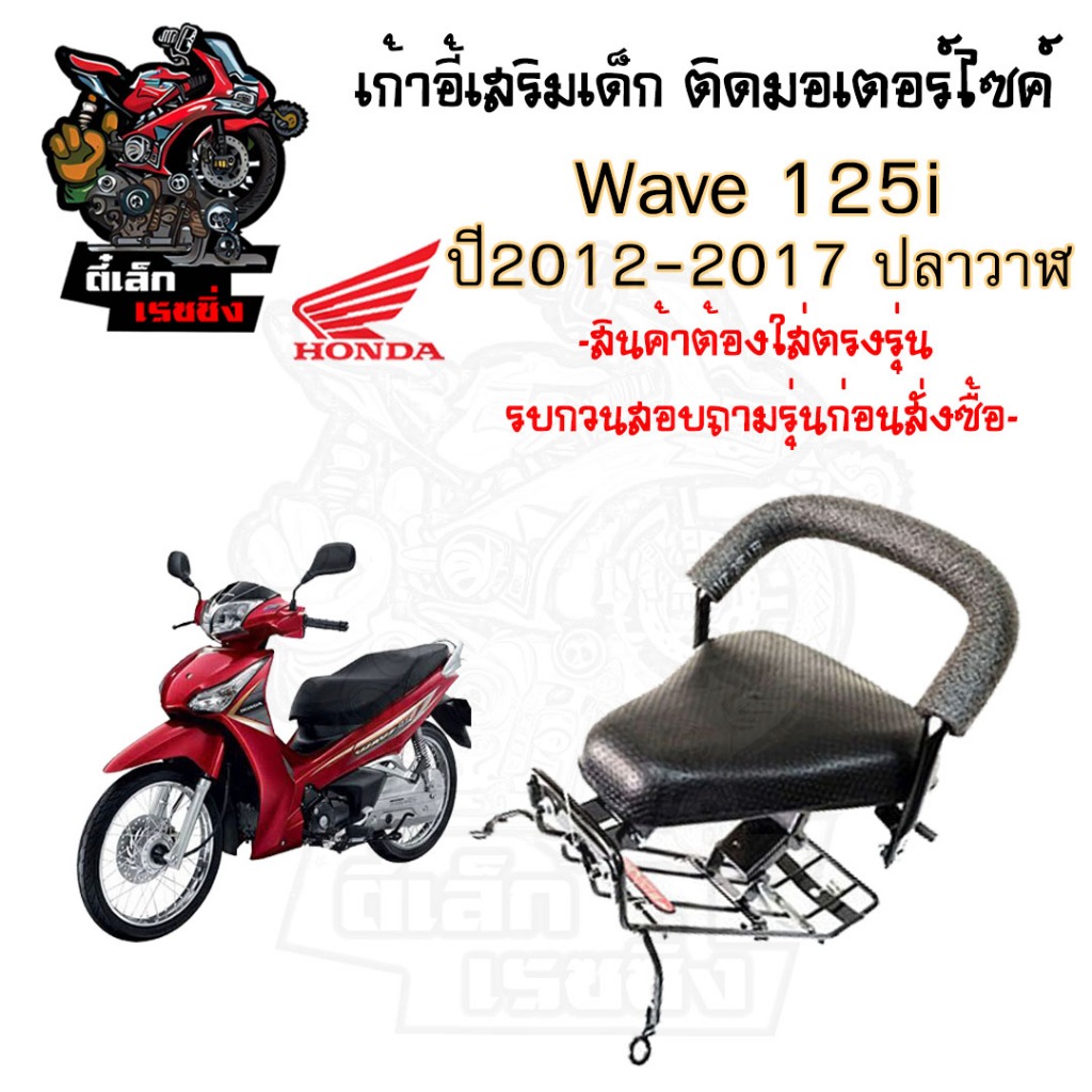 เก้าอี้เด็ก WAVE 125i 2012-17ปลาวาฬ ที่นั่งเด็ก เบาะนั่งเด็ก เบาะเด็กมอเตอร์ไซค์ Honda WAVE 125i 12-17ปลาวาฬ