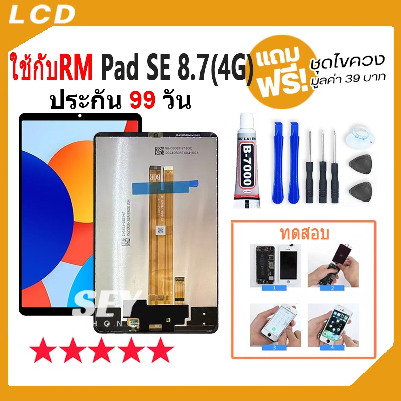 หน้าจอ LCD Display จอ + ทัช ใช้กับRedMi Pad SE 8.7 4G อะไหล่มือถือ จอพร้อมทัชสกรีน แถมไขควง✅