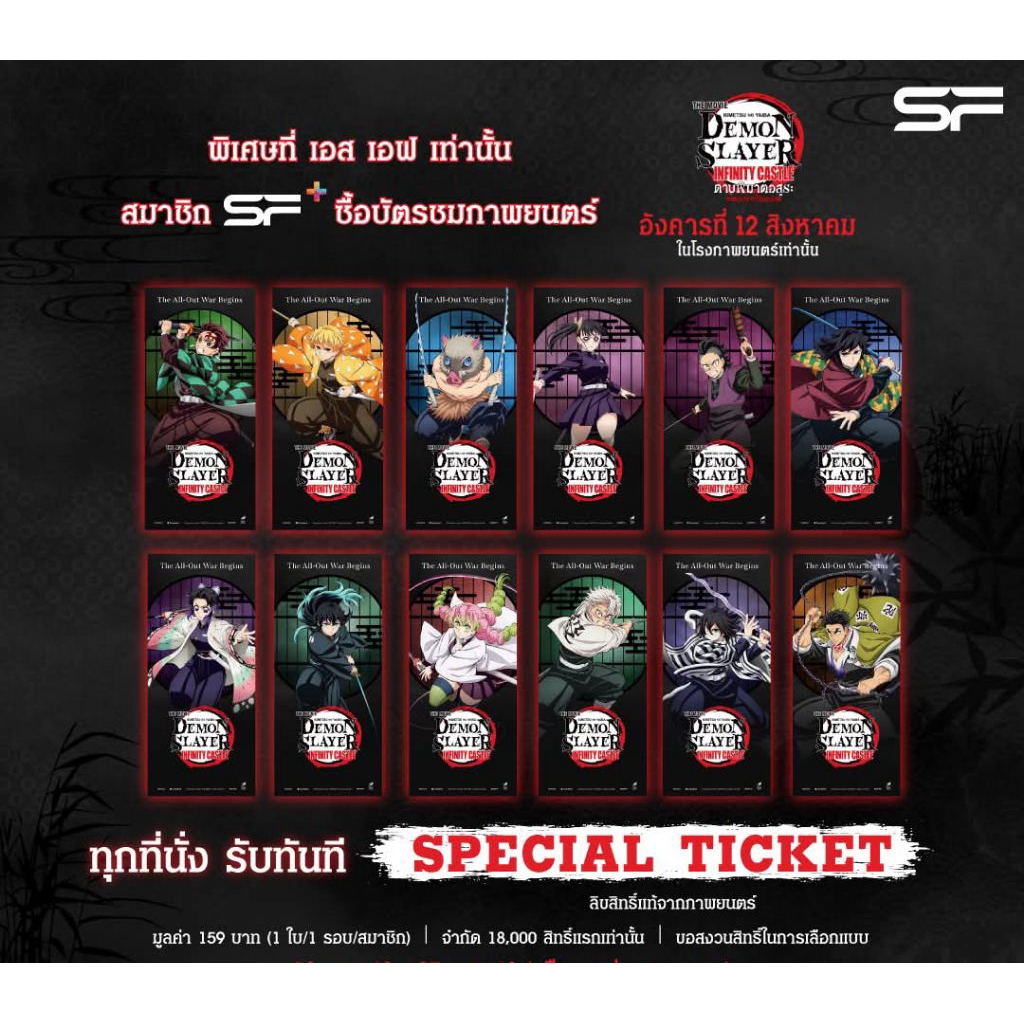 ครบ 12 ใบ Special Ticket Demon Slayer Infinity Castle ดาบพิฆาตอสูร ภาคปราสาทไร้ขอบเขต SF Cinema Coll