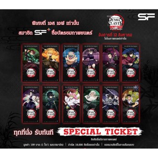 ครบ 12 ใบ Special Ticket Demon Slayer Infinity Castle ดาบพิฆ…
