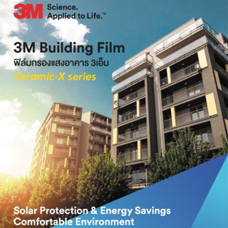 3M Building Film Ceramic-X ฟิล์มกรองแสงอาคาร 3เอ็ม รุ่นเซราม…