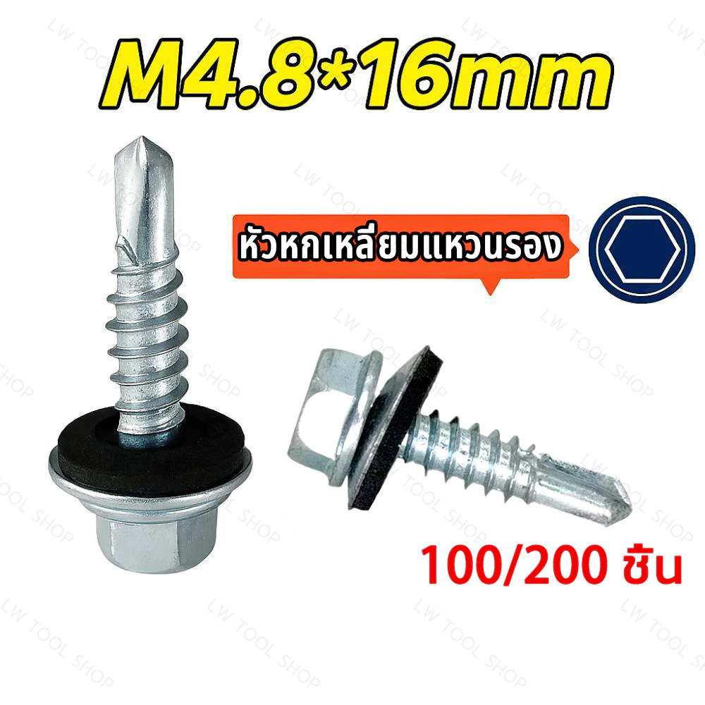 สกรู น๊อต สกรูปลายสว่านหัวเหลี่ยมชุบรุ้ง (100/200ตัว) M4.8*16mm ปลายสว่าน สกรูยิงแผ่นซ้อน สกรูตัวดูดแผ่น สกรูอ้วน สกรูยิ