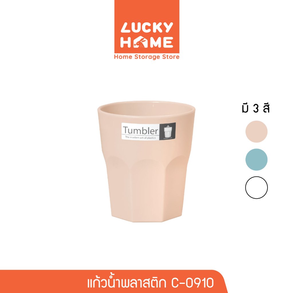 LUCKY HOME แก้วน้ำพลาสติก ขนาด : 9(ก) x 10(ส) cm ความจุ : 10 ออนซ์ C-0910