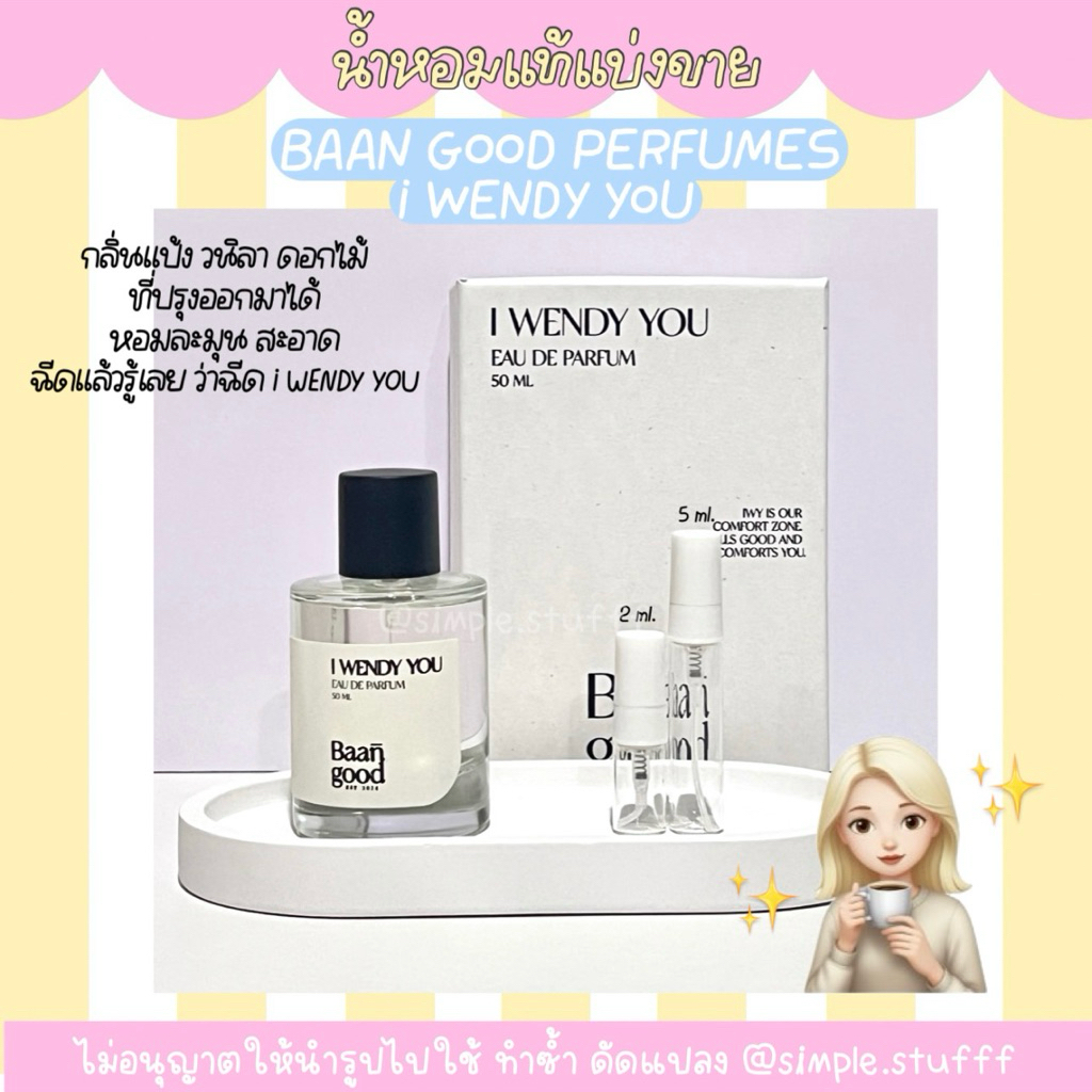 [น้ำหอมแท้แบ่งขาย] BAAN GOOD กลิ่น I WENDY YOU