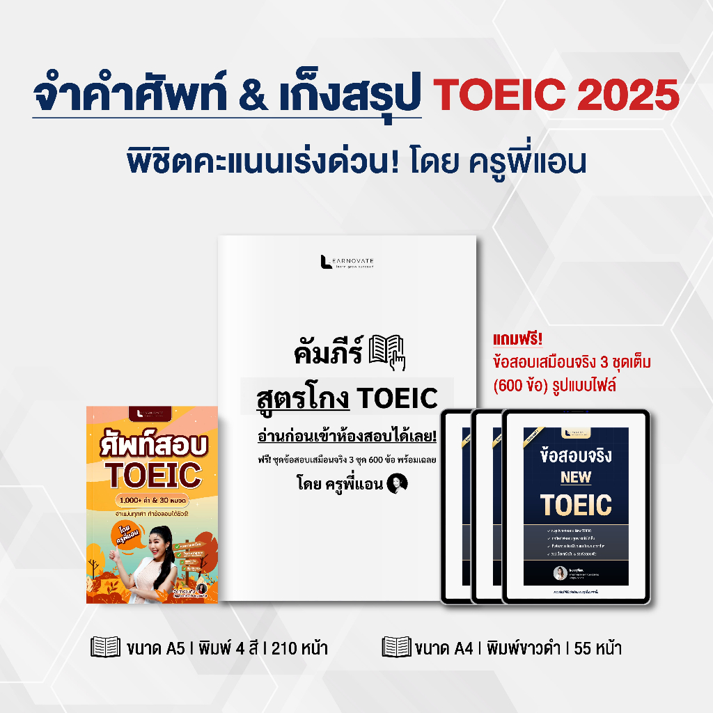 ชุดหนังสือ จำคำศัพท์ & เก็งสรุป TOEIC 2025 พิชิตคะแนนเร่งด่วน พร้อมข้อสอบเสมือนจริง 3 ชุด (600 ข้อ)