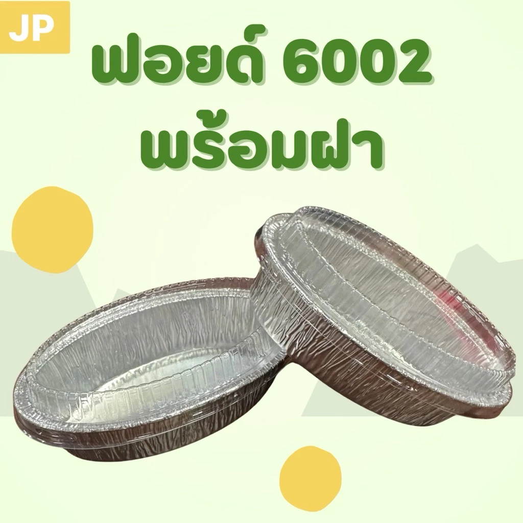 ราคาดี!! ถ้วยฟอยล์ 6002 150ml ตรงปก พร้อมฝา 100 ชุด JUMBO PACK