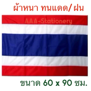 ธงชาติไทย ขนาด 60 × 90 ซม. ธงชาติ ธงชาติผ้าร่ม ธงชาติผ้าต่วน ลายธงชาติ (1ผืน)