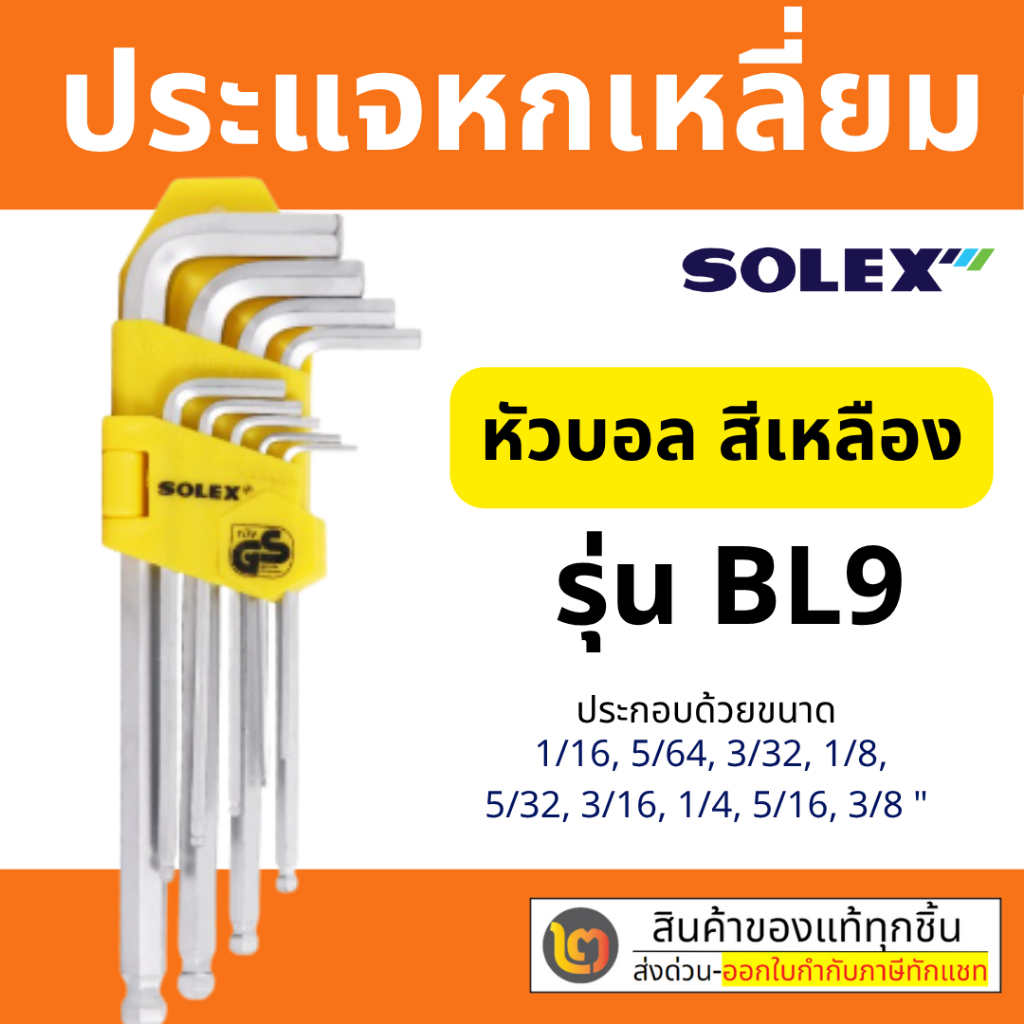 โซเล็กซ์ รุ่น BL9 (INCH)  SOLEX  ชุดประแจหกเหลี่ยม หัวบอล สีเหลือง By 2_official_store