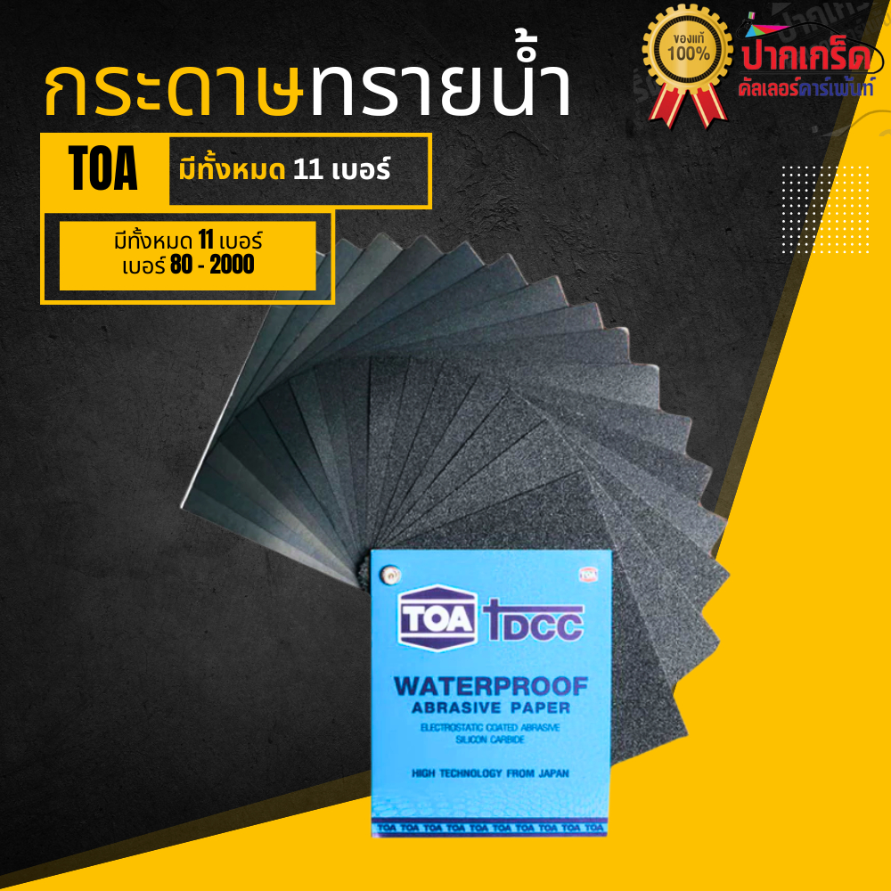 TOA กระดาษทราย ขัดน้ำ รุ่น DCC กระดาษทรายขัดรถยนต์ กระดาษทรายขัดเหล็ก (ขายเป็นแผ่น)