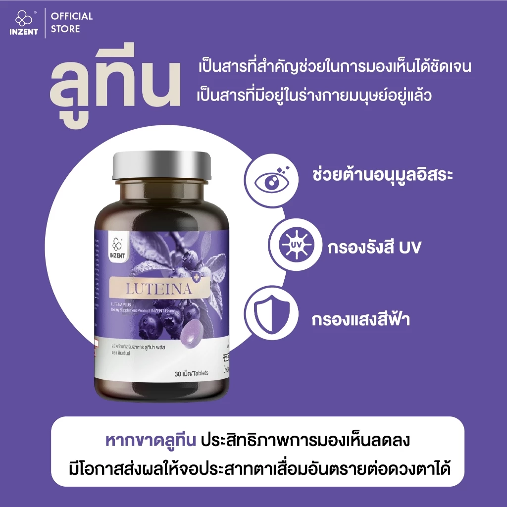 Luteina Plus+ ลูทีน ซีแซนทีน วิตามินบำรุงสายตา อินเซ้นส์ A42 thumbnail 8
