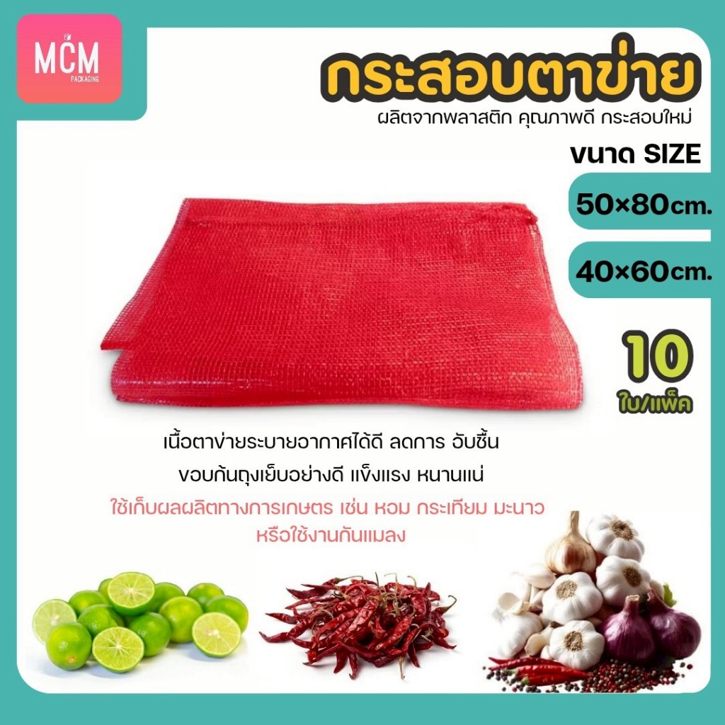 ถุงตาข่าย กระสอบตาข่าย ขนาด 40x60 cm. 50x80 cm.(แพ็ค10ใบ) ถุงตาข่ายใส่มะนาว  ถุงตาข่ายใส่หอมกระเทียม