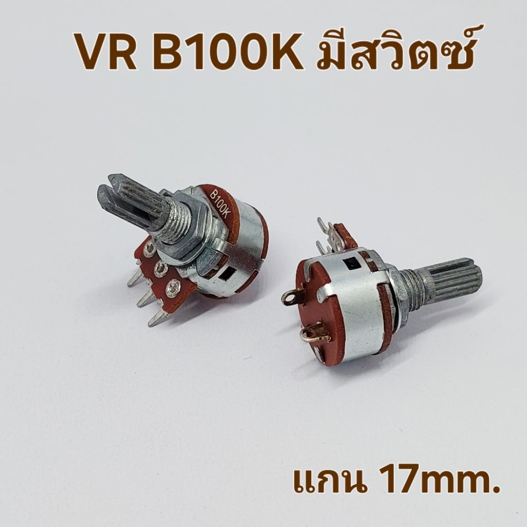 (1ตัว) VR B100K ,วอลลุ่มมีสวิตซ์ B100K 3 ขา แกนยาว 17mm.