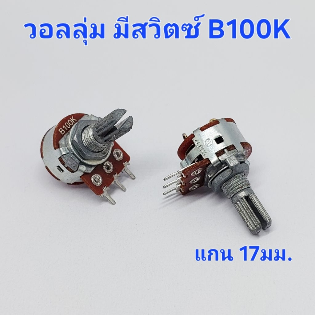 (1ตัว) วอลลุ่ม VR B100K ,วอลลุ่มมีสวิตซ์ B100K 3 ขา แกนยาว 17mm.