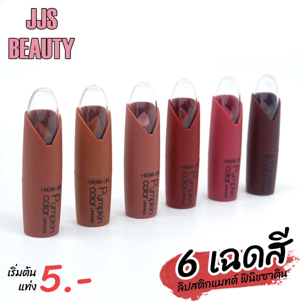 [SALE] HASAYA GIRL Matte Pumpkin Lipstick ลิปสติกเนื้อซาติน สีชัด กลบสีคล้ำริมฝีปาก no.HH-008