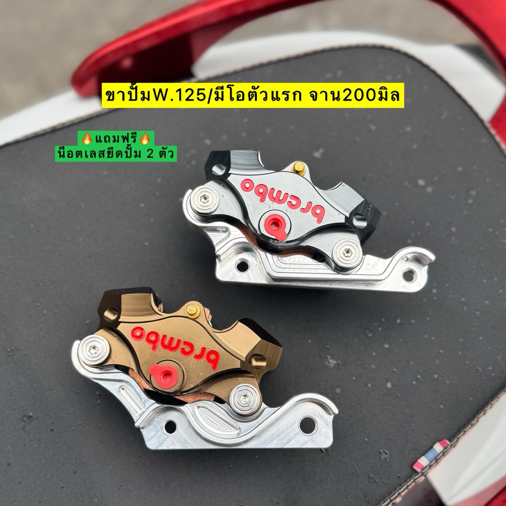 ปั้มด้วง ปั้มล่าง พร้อมขาจับปั้ม🔥แถมฟรีน็อตจับปั้ม 2 ตัว🔥 ใส่เวฟ125 จาน200มิล/มีโอตัวแรก จาน200มิล Mioตัวเก่า