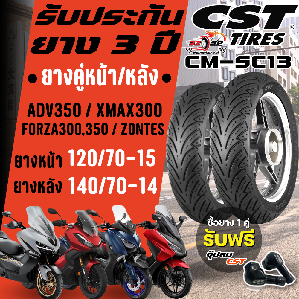 ยางปี25!! ยาง CST CM-SC13 สำหรับ XMAX300 / ADV350 / FORZA300,350 / ZONTES 350E-D / ZONTES 368K ส่งไว