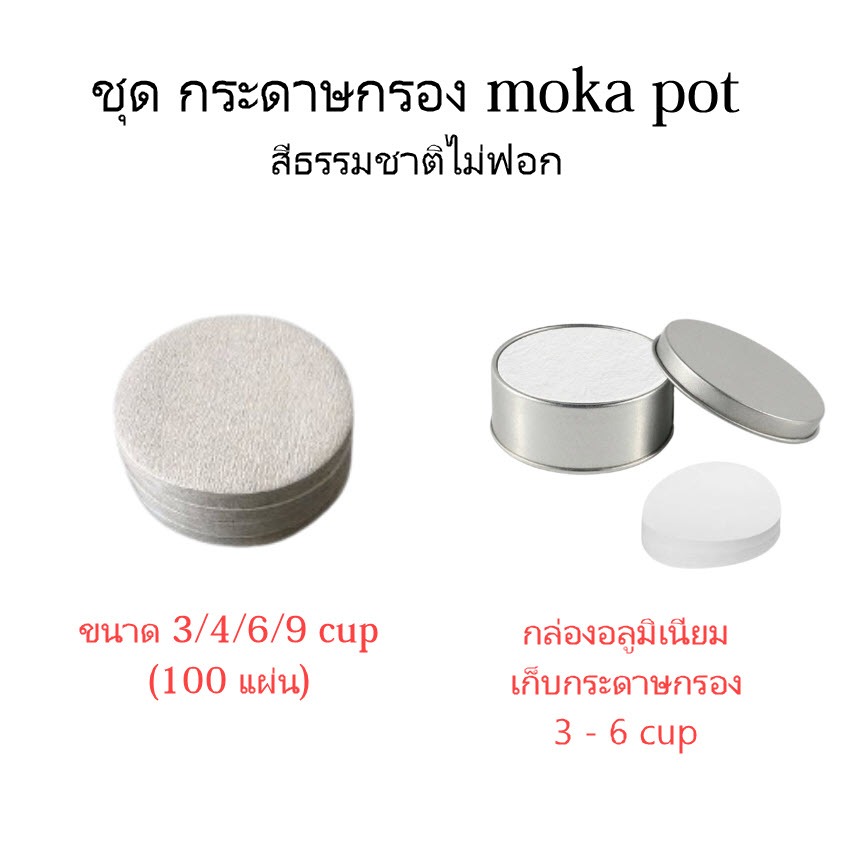 กระดาษกรอง/กล่องใส่ กระดาษ กาแฟสด moka pot มี 3 ขนาด 3 / 6 / 9 cup 100 แผ่น mocha อิตาลี ราคาถูก