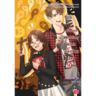 Jamsai นิยายรักวัยรุ่น Ghost Hunting Club คลับป่วนชวนล่าผี
