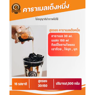 คาราเมล ยี่ห้อ เต็งหนึ่ง