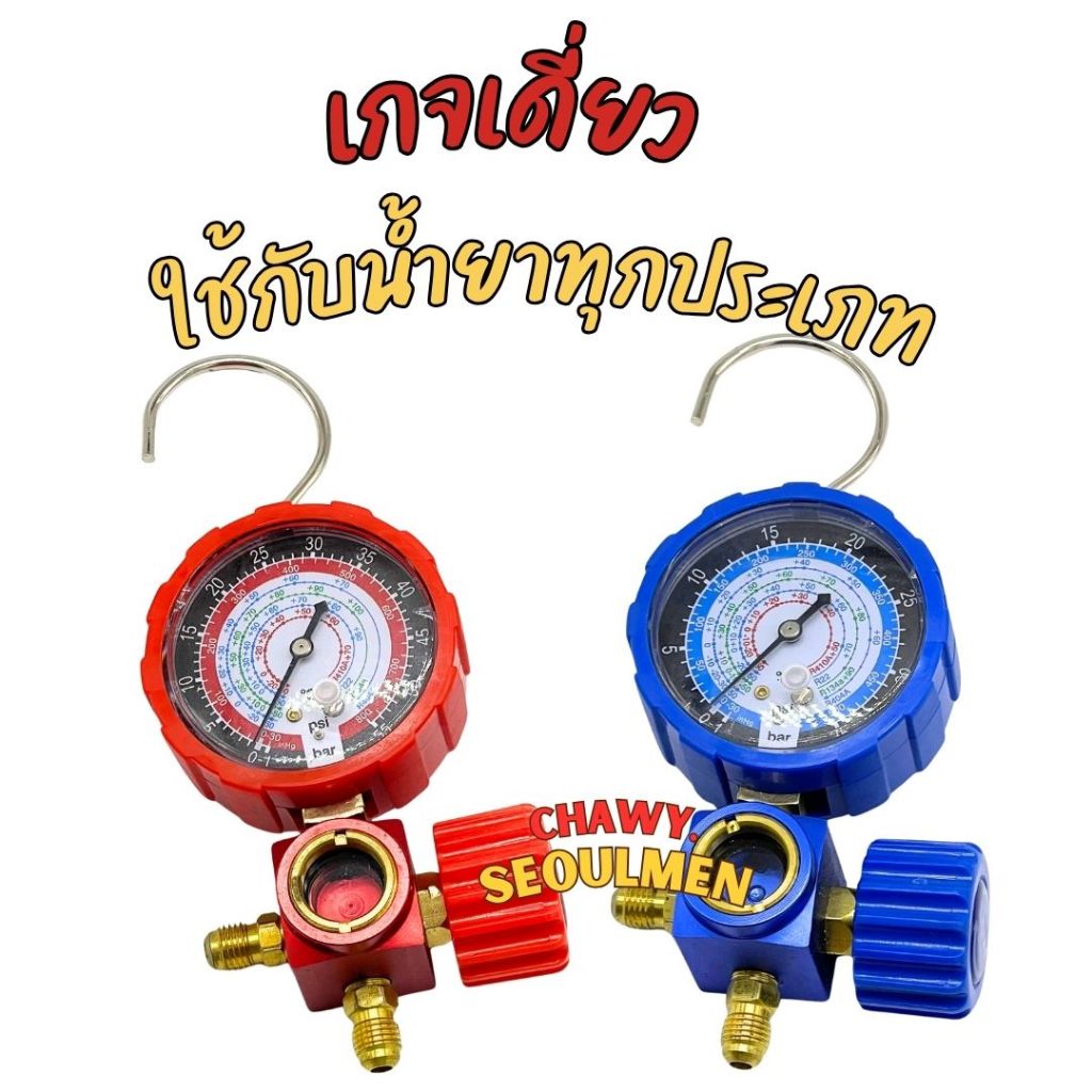 single guage เกจเดี่ยวเติมน้ำยาแอร์ มีตะขอเกี่ยว เกจเติมน้ำยาแอร์ เกจวัดน้ำยาแอร์ เกจวัดความดันน้ำยา