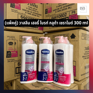 (แพ็คคู่) วาสลีน ยูวี เอ็กซ์ตร้า ไบรท์เทนนิ่ง กลูต้า เซราไมต…