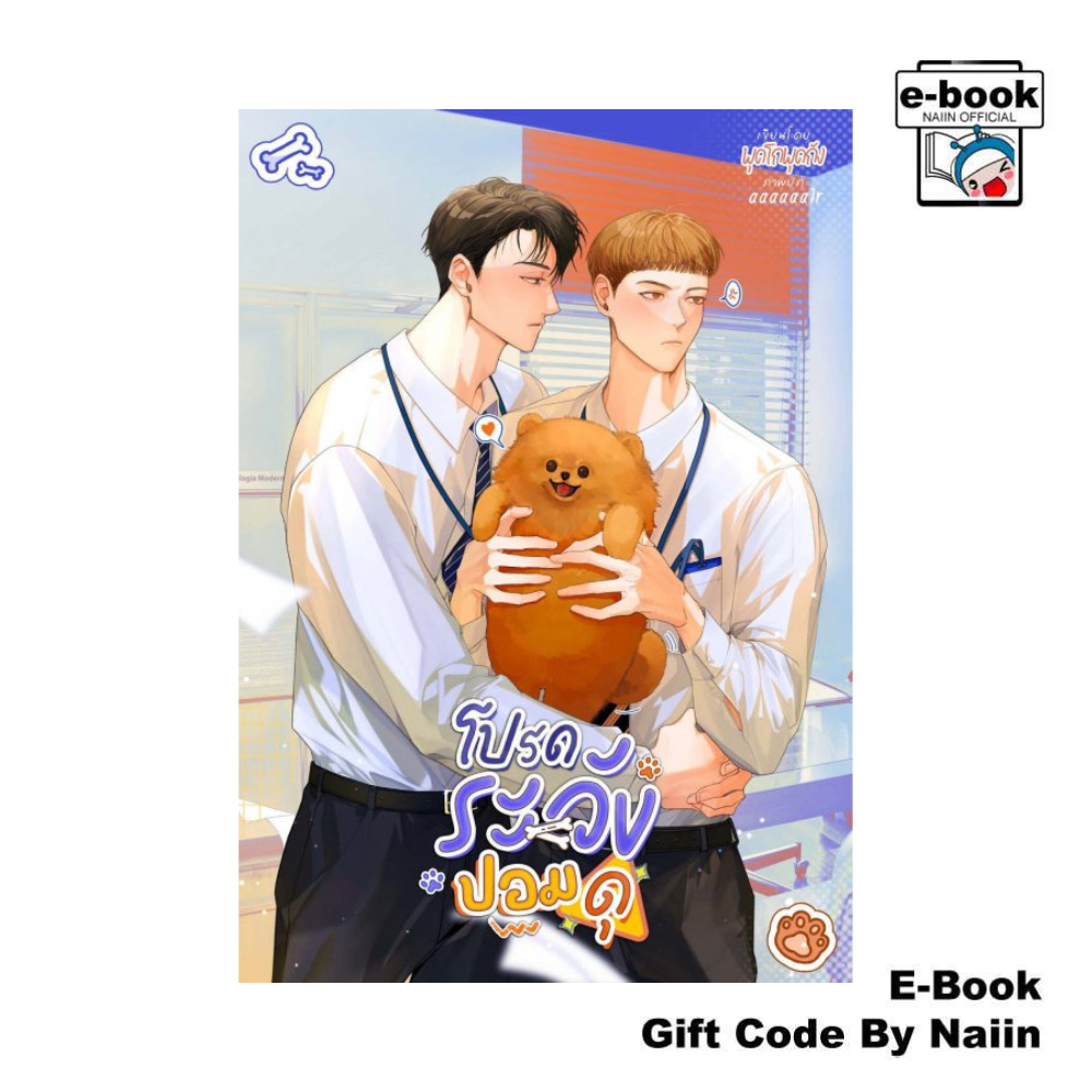 [E-Book Digital code] โปรดระวัง ปอมดุ! - พุดโถพุดถัง
