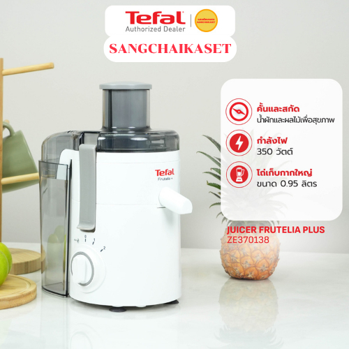 (กรุงเทพฯส่งด่วนภายใน 24 ชม.)TEFAL เครื่องสกัดน้ำผลไม้ รุ่น ZE370138  ZE370 (0.90ลิตร)