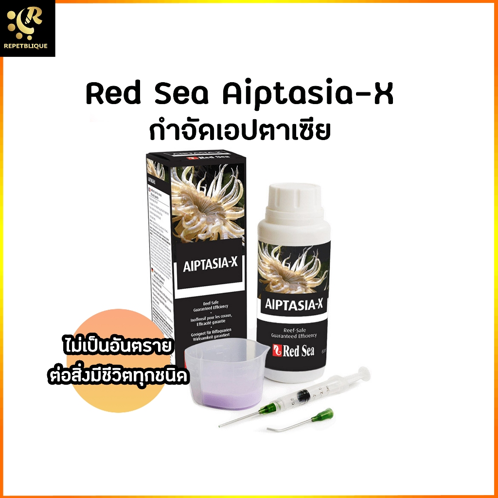 Red Sea Aiptasia-x 60ml ผลิตภัณฑ์ใช้สำหรับกำจัด Aiptasia ดอกไม้แก้ว แอนนีโมนแก้ว วัชพืชในปะการัง