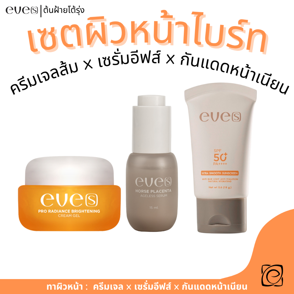 eve's ของแท้ หน้าใส ลดฝ้า กะ จุดด่างดำ ครีมเจลส้ม x เซรั่มอีฟส์ x กันแดดหน้าเนียน