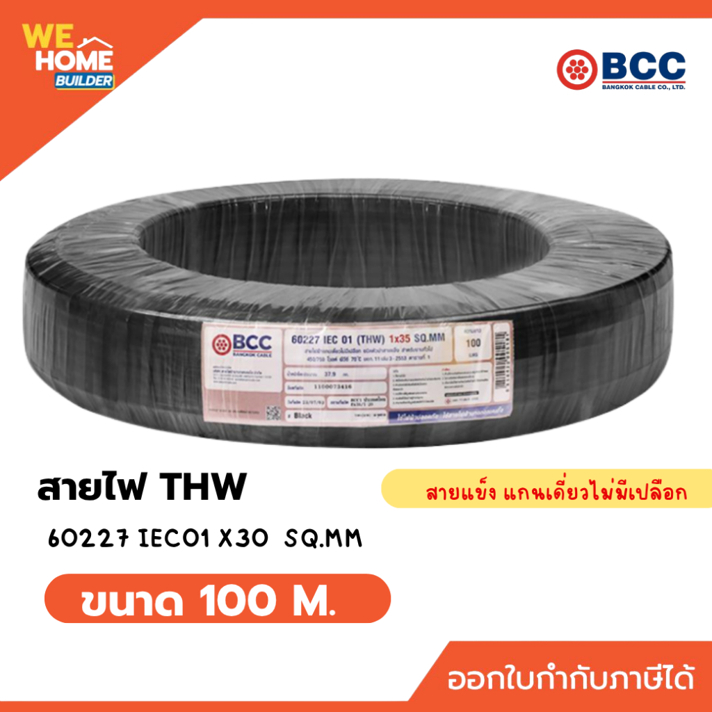 BCC สายไฟ THW 35 sq.mm. ทองแดงเต็ม ม้วน 100 เมตร สีดำ สายไฟบีซีซี
