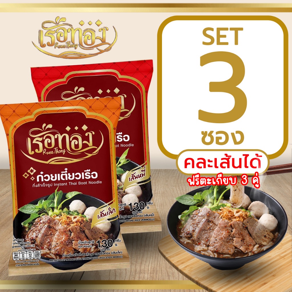 (ใหม่)RUEATHONG เรือทอง ก๋วยเตี๋ยวเรือกึ่งสำเร็จรูป น้ำซุปเข้มข้น หอม อร่อย อิสลามทานได้  Set 3 ซอง