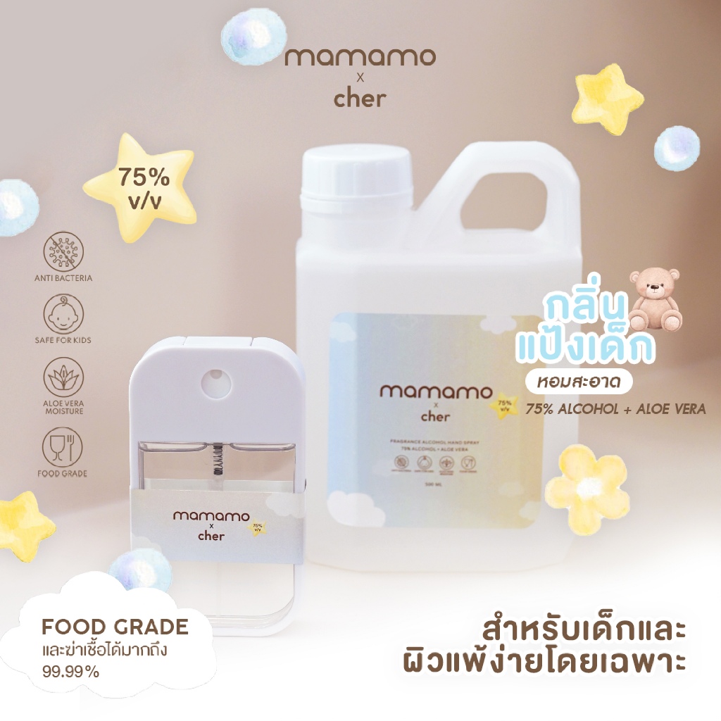Mamamo x Cher แอลกอฮอล์เด็ก แอลกอฮอล์สำหรับเด็กและทุกคนในครอบครัว อ่อนโยนต่อผิว กลิ่นหอมละมุน พร้อมส่ง