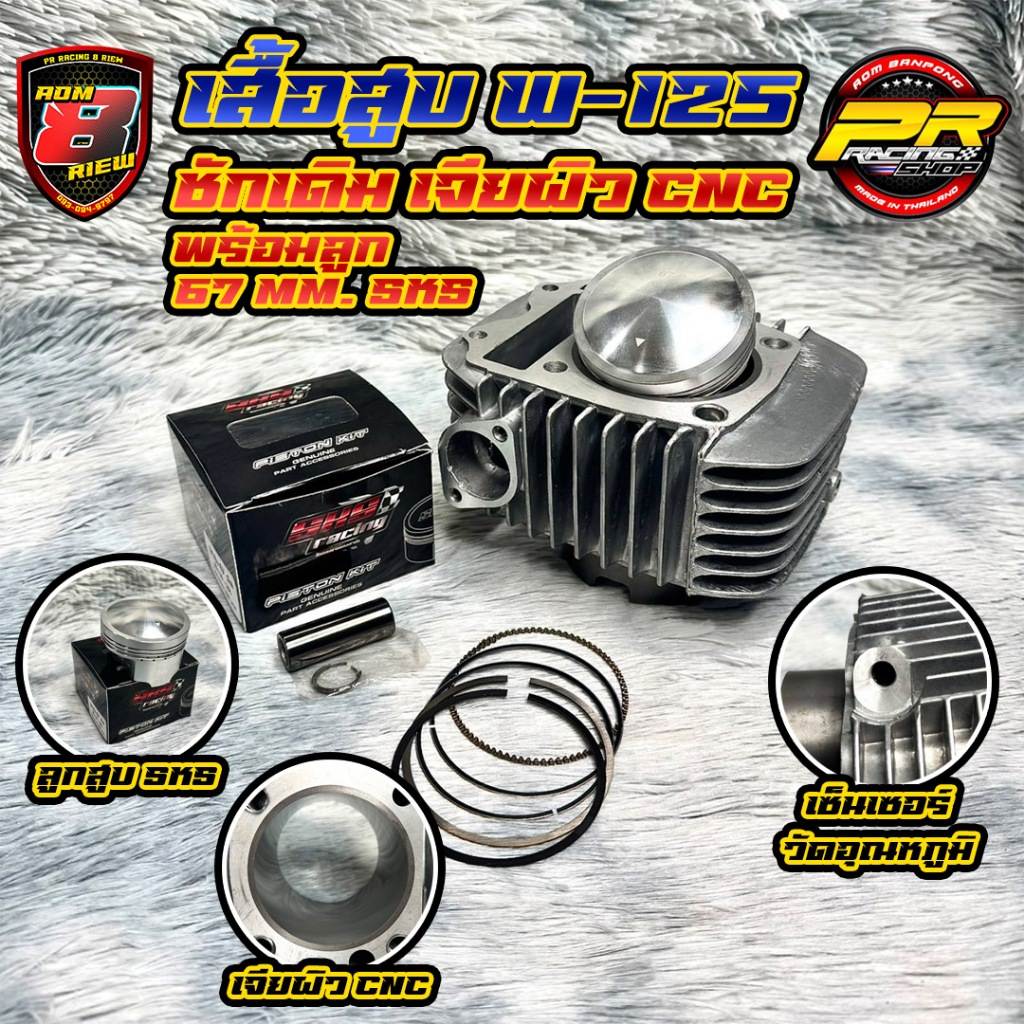 เสื้อสูบ W-125 ชักเดิม เจียผิว CNC พร้อมลูก 67 mm. SKS