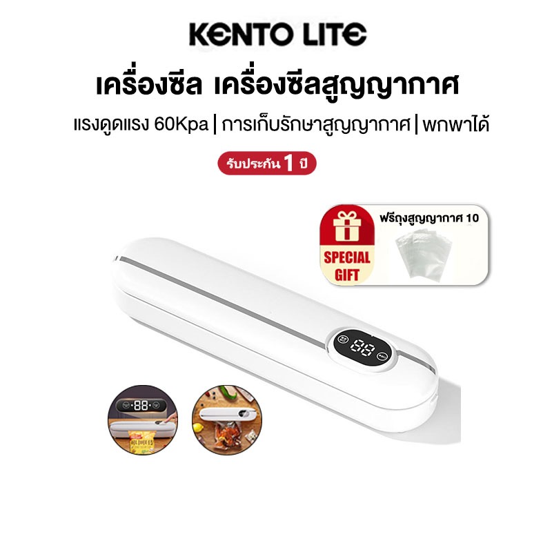 KENTO LITE ซีลสูญญากาศ เครื่องซีล เครื่องซีลอาหาร ใช้เปียกและแห้ง Vacuum Sealer แถมฟรีถุง 10ใบ