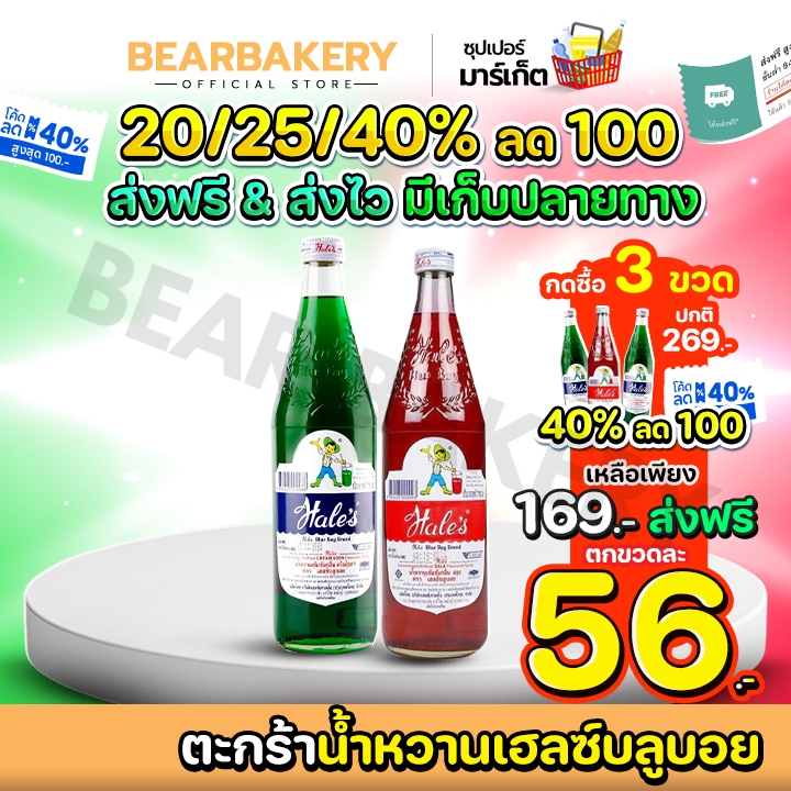 💥กดสั่งซื้อ 3 ขวด โค้ดในไลฟ์ลด 40% เหลือ 169.- ส่งฟรี ตกขวดละ 56.-💥ตะกร้าน้ำหวานเฮลซ์บลูบอย 710 ml bearbakery