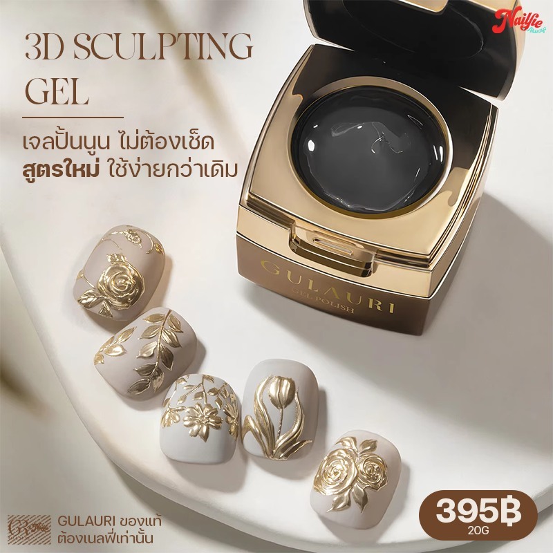 สูตรใหม่ Gulauri เจลปั้นนูน 3D Sculpting gel 20g.ขึ้นรูปง่าย ไม่ไหล ขัดผงได้เลยไม่ต้องเช็ด ✅TPO-FREE