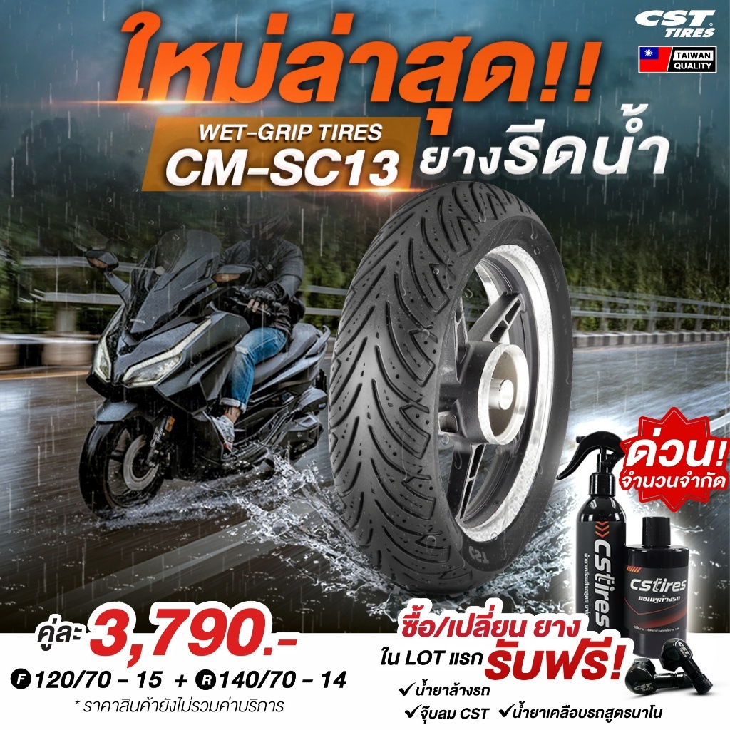 ส่งด่วน!!ยางปี 25!! แถมฟรี!! จุ๊ปลม CST !! ยาง CST CM-SC13 Forza300/350/ADV350/XMAX/ ZONTES350E-D/ZO