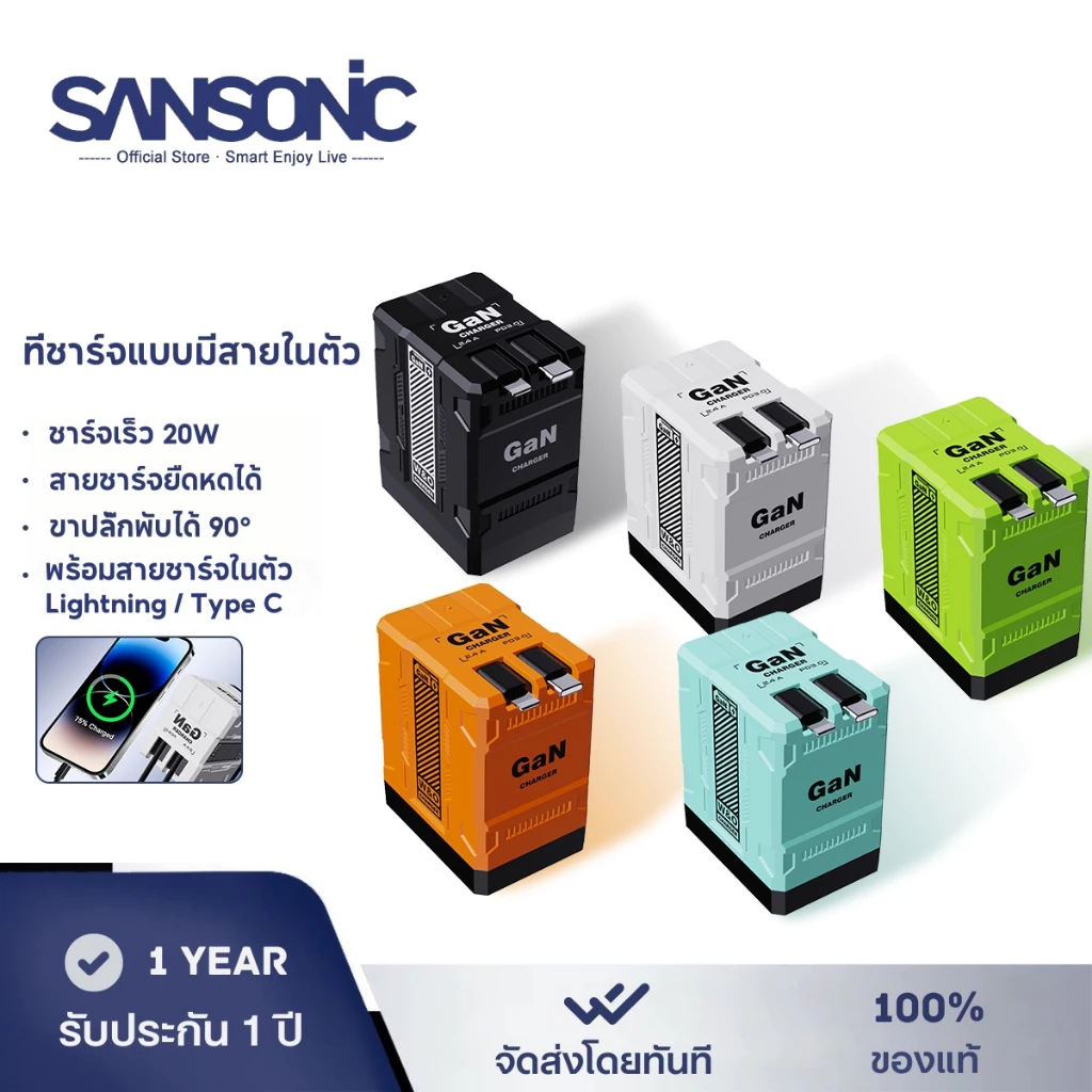 SANSONIC ที่ชาร์จ GaN หัวชาร์จ 20W Adapter Fast Charger พร้อมสายชาร์จ Lightning&Type C ยืดหดได้ รองรับ Android iOS