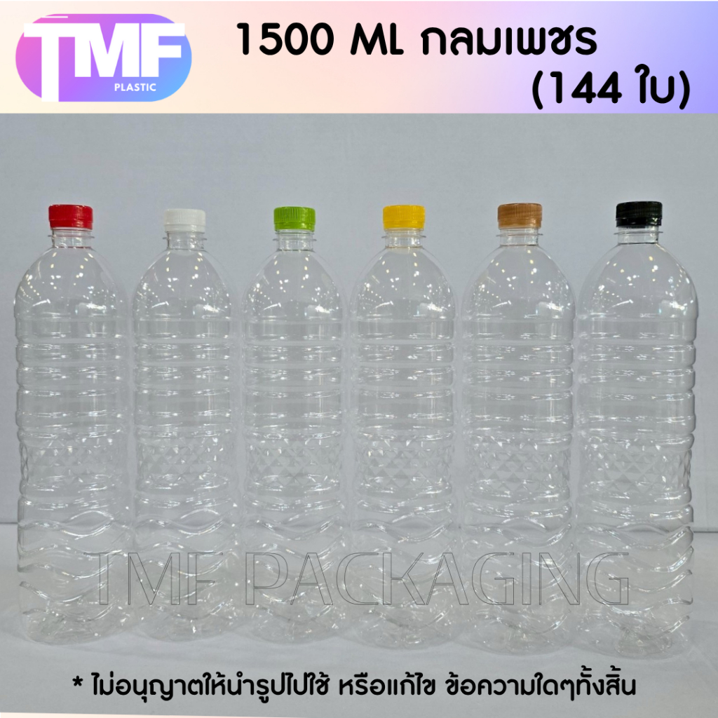 (144 ใบ) ขวด 1500ML กลมเพชร มีฝาให้เลือกหลายสี (แจ้งปรับราคาตามสถานการณ์)