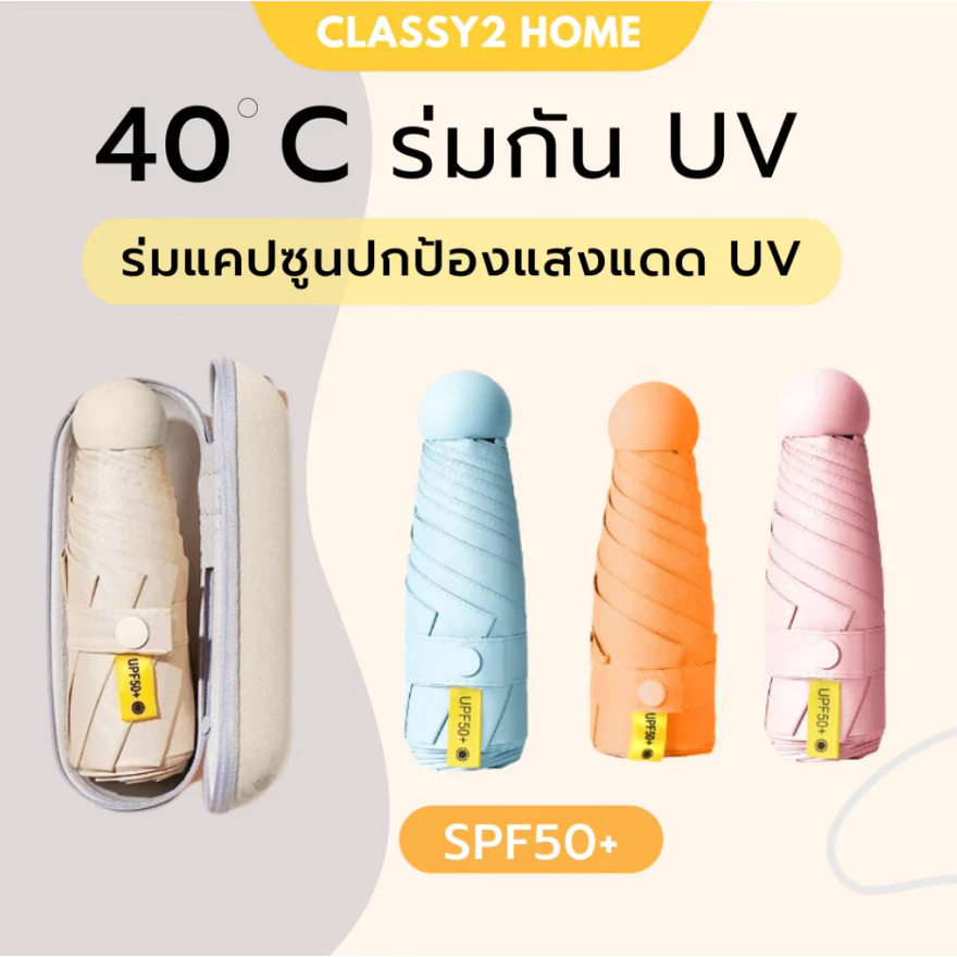ร่มพับแคปซูล กัน UV ไซส์พกพา ขนาดเล็ก (S42) รับสกรีน