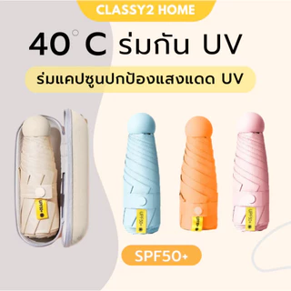 ร่มพับแคปซูล กัน UV ไซส์พกพา ขนาดเล็ก (S42) รับสกรีน