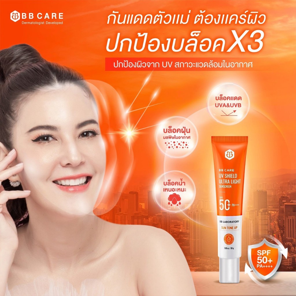 BB Care UV Shield กันแดด บีบี แคร์ กันแดดคุมมัน กันน้ำ กันเหงื่อ SPF50PA+++ 30g