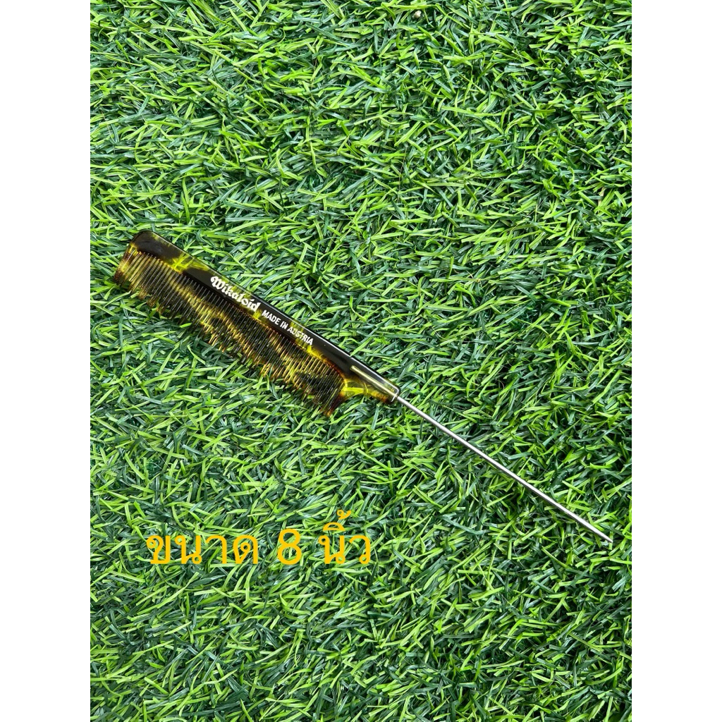 หวีWikaloid หวีกระ Made in Austria ของใหม่ ของแท้ ขนาด8นิ้ว