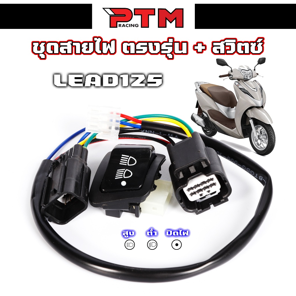 ชุด สายไฟพร้อมสวิตซ์ 3สเต็ป LEAD125 ไฟสูง-ไฟต่ำ-ปิดไฟ ปลั๊กตรงรุ่น ต่อได้เลยไม่ต้องแปลง