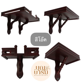 หิ้งพระ ชั้นวางพระ ฐานแขวนพระ หิ้งพระติดผนัง สีขาว/สัก/โอ๊ค ขนาด 8x12/10x15/12x18/16x24 นิ้ว